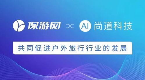 科技賦能，共筑未來 保游網與尚道科技戰(zhàn)略合作引領戶外旅行新篇章
